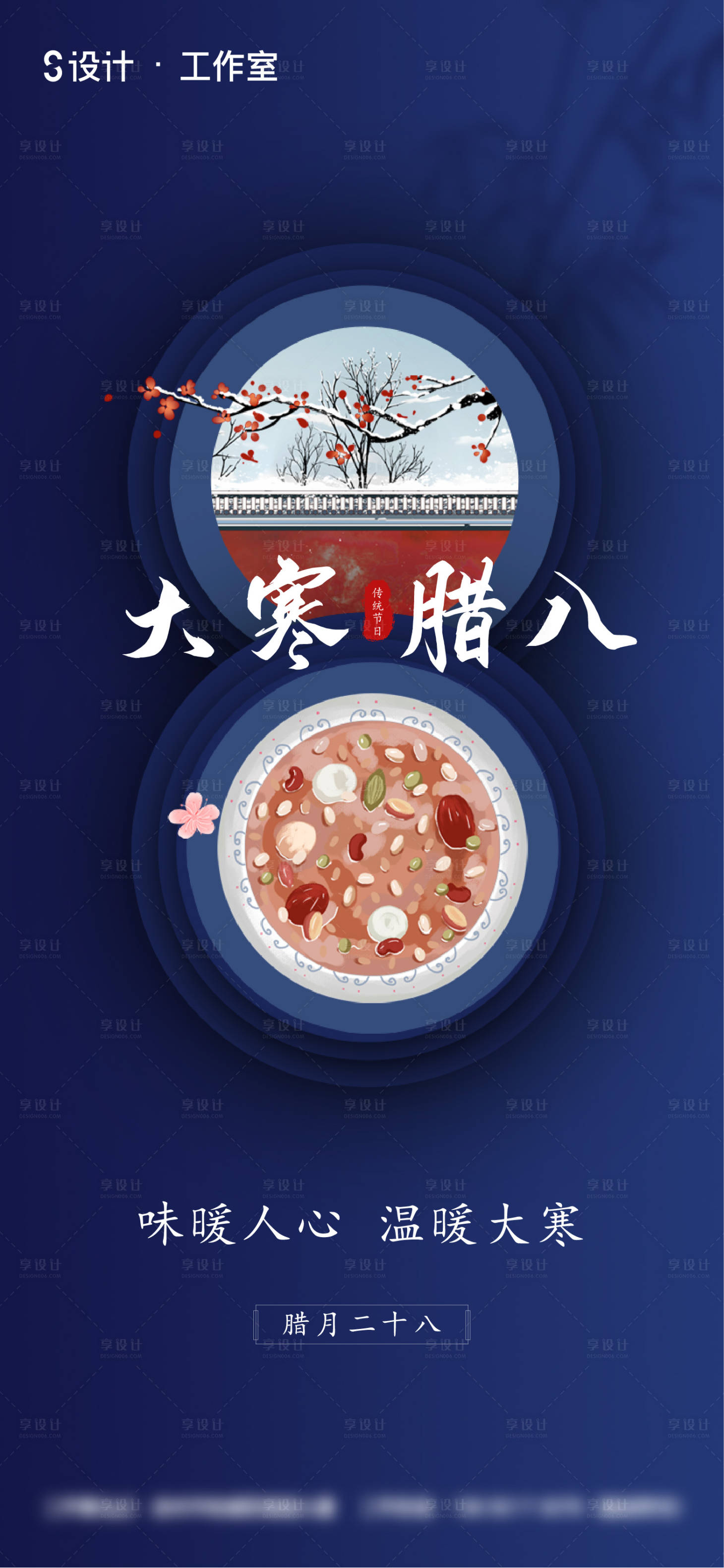 源文件下載【享設計】搜索編號：45490003217167613【大寒臘八節日海報】
