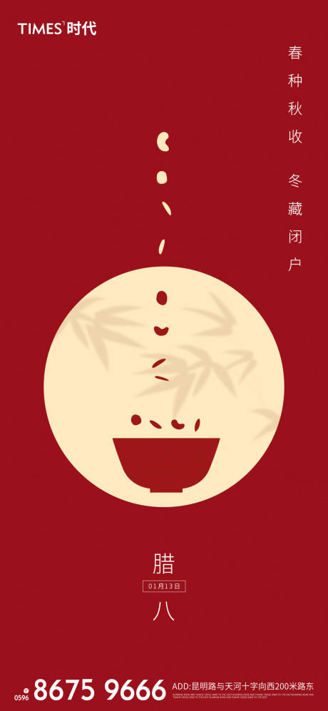 源文件下载【享设计】搜索编号：97660003205024185【腊八节腊八粥地产海报】