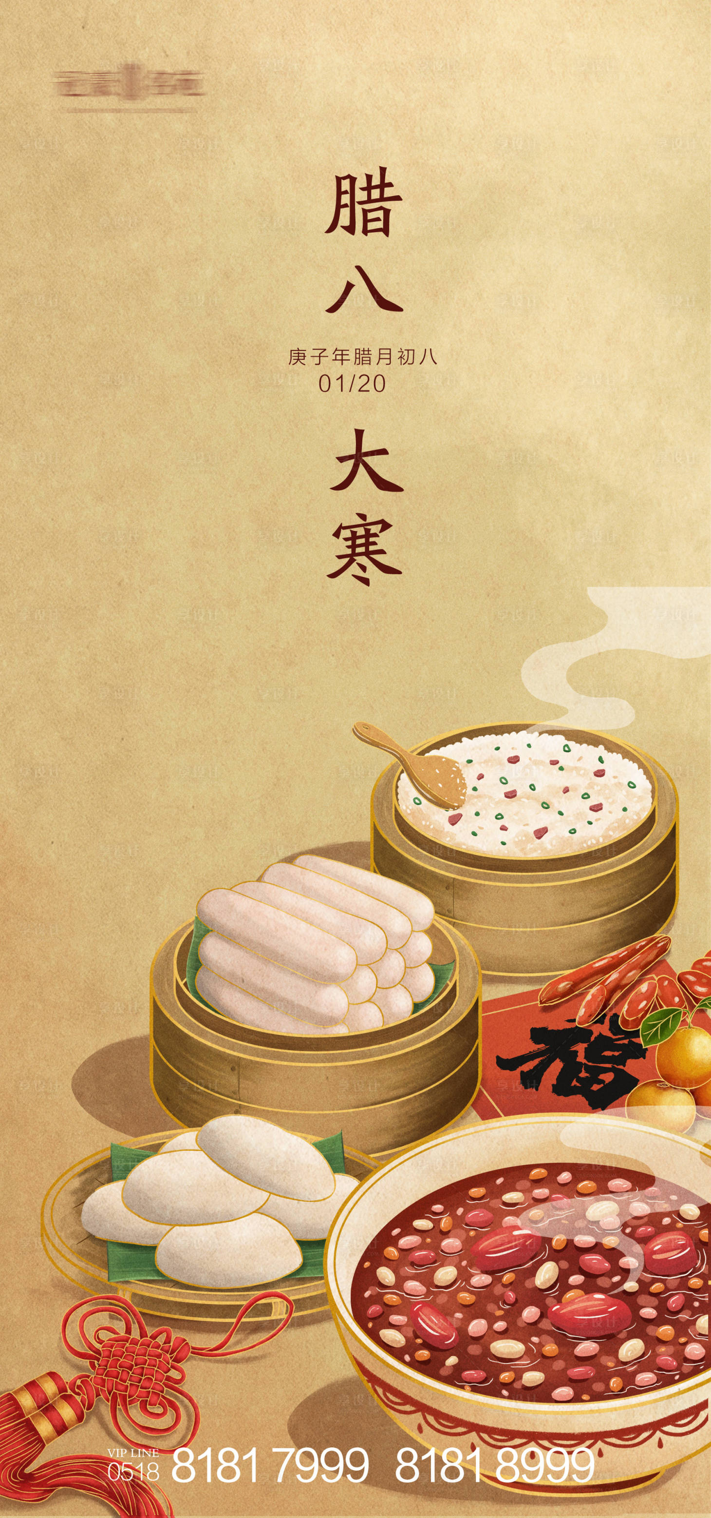 源文件下載【享設計】搜索編號：51470003301835545【大寒節氣臘八節海報】