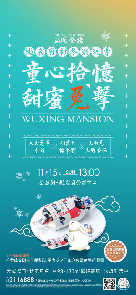 源文件下载【享设计】搜索编号：19710003279594298【地产国潮大白兔暖场活动海报】