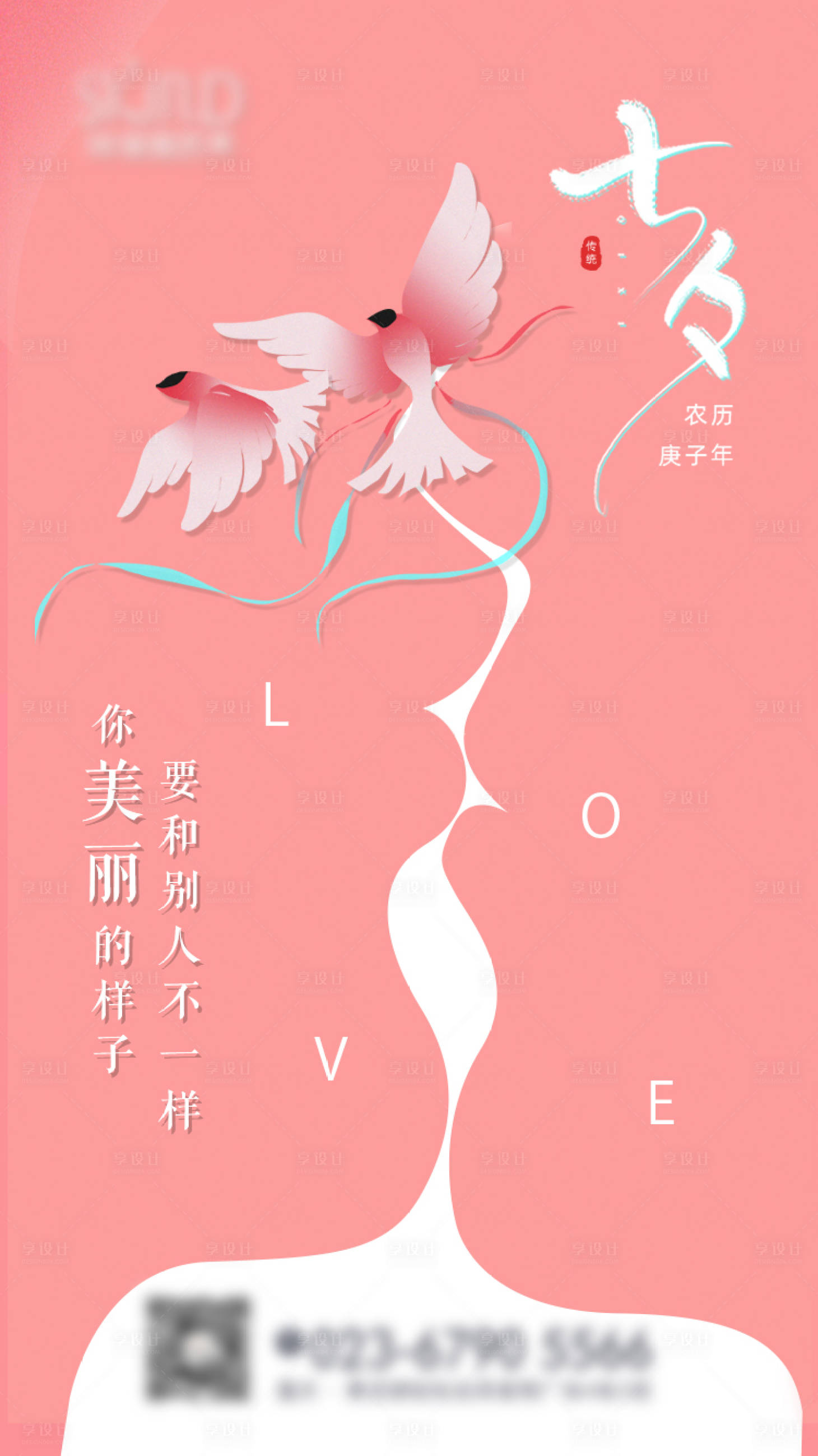 源文件下载【享设计】搜索编号：92920003274219661【七夕海报】