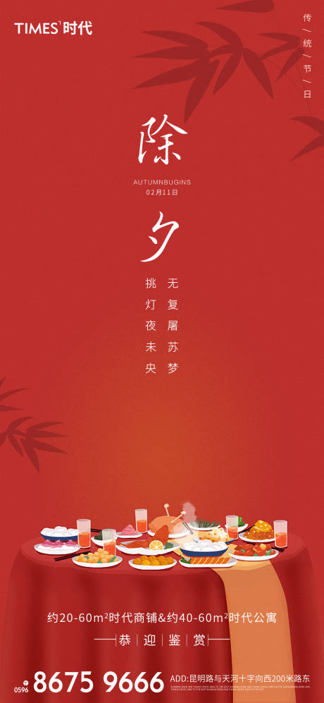 源文件下载【地产除夕移动端海报】编号：83320003269004084