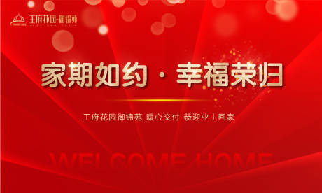 源文件下载【享设计】搜索编号：88770003375207701【交房活动背景板】