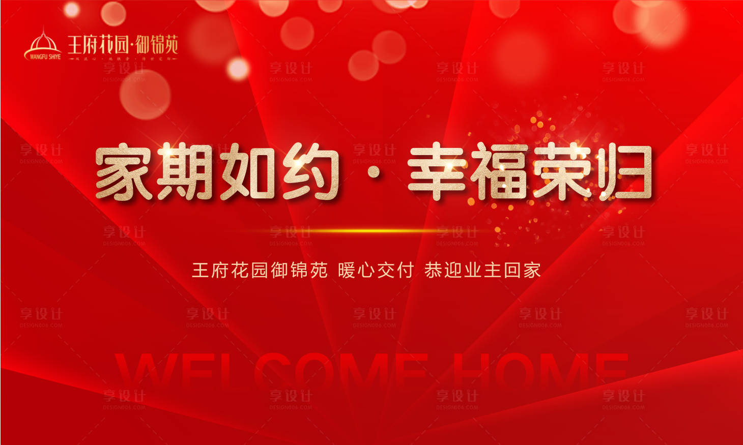 源文件下載【享設計】搜索編號：88770003375207701【交房活動背景板】