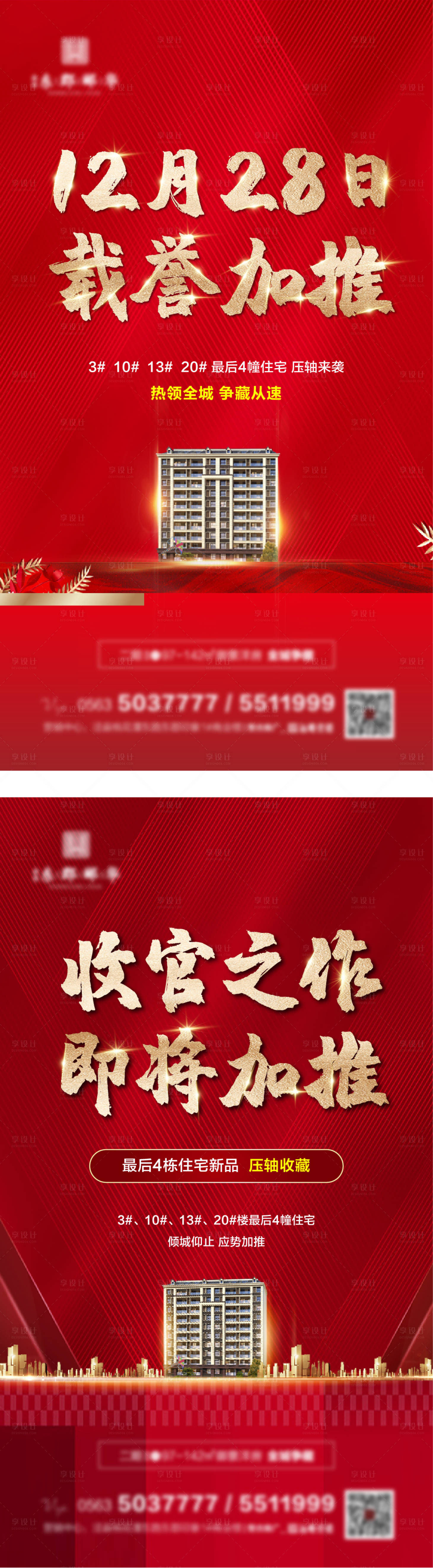 源文件下载【享设计】搜索编号：87870003148773060【地产收官海报】