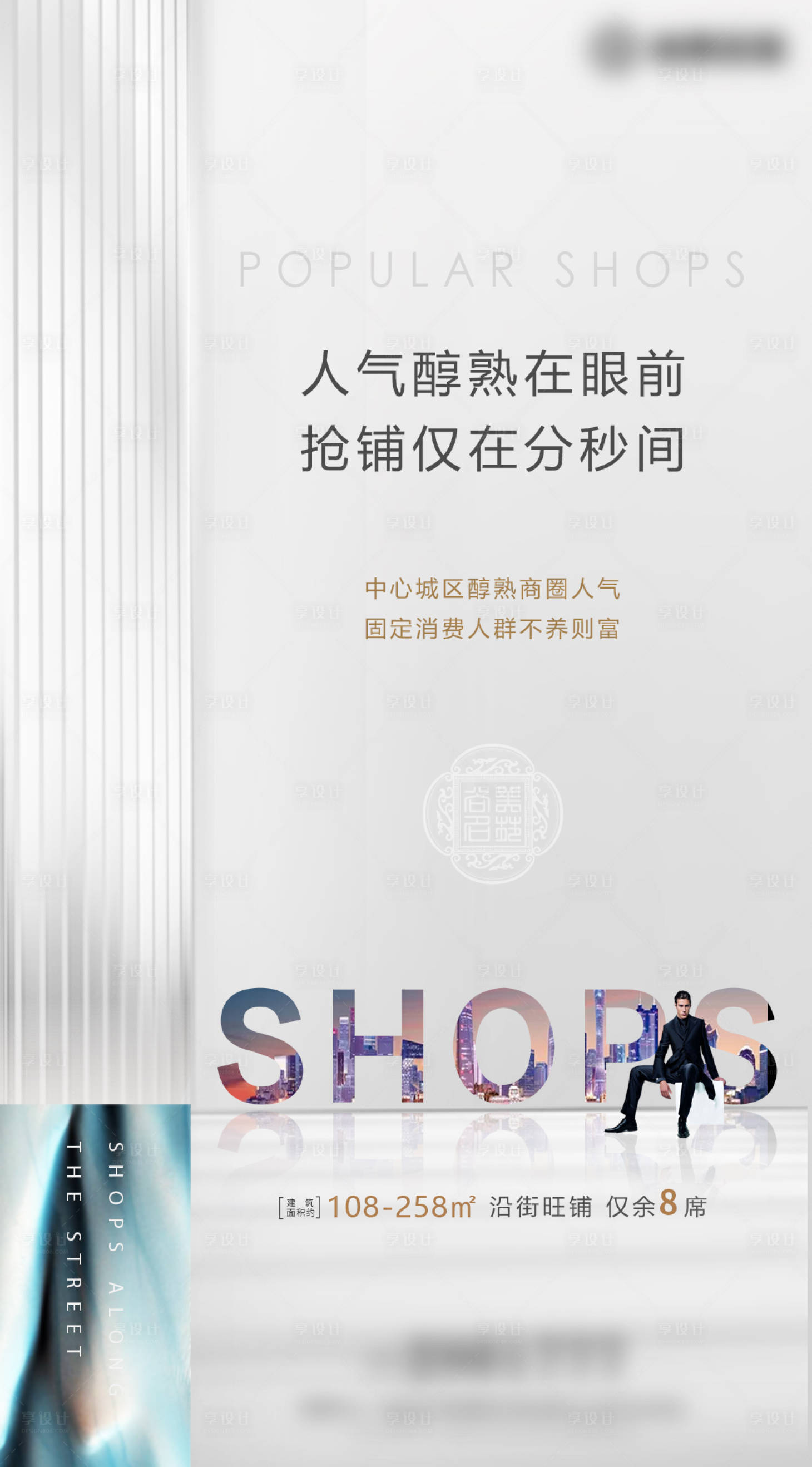 源文件下载【地产商业沿街商铺价值点海报】编号：33310003271457778