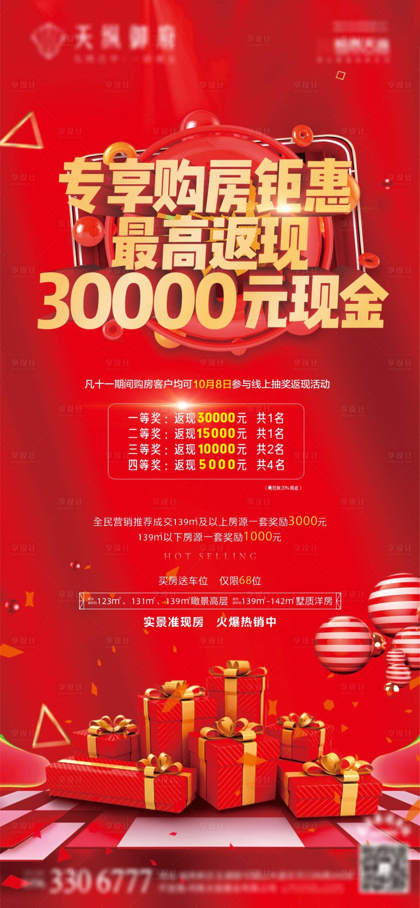 源文件下载【地产钜惠海报】编号：34430003139636474