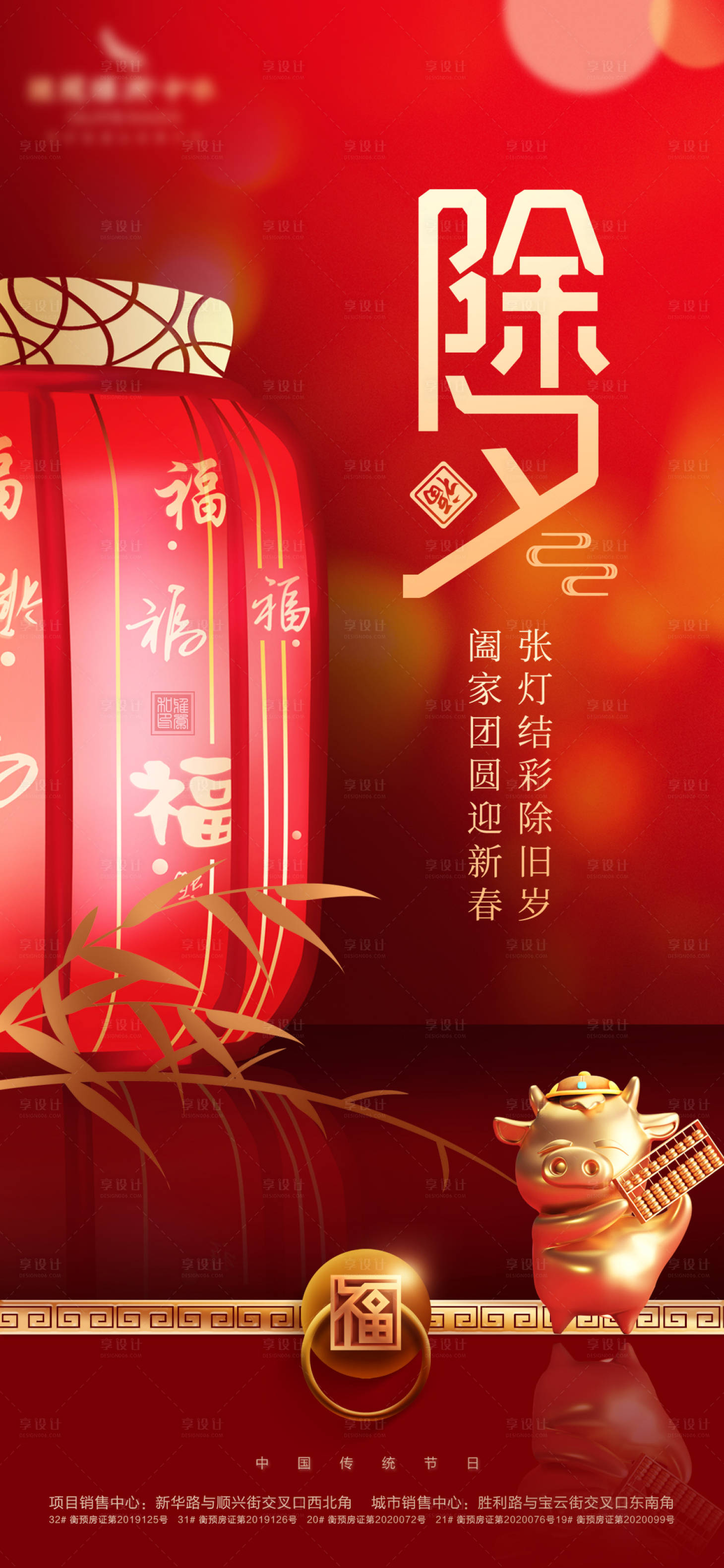 源文件下载【享设计】搜索编号：47030003377438192【地产除夕春节海报】