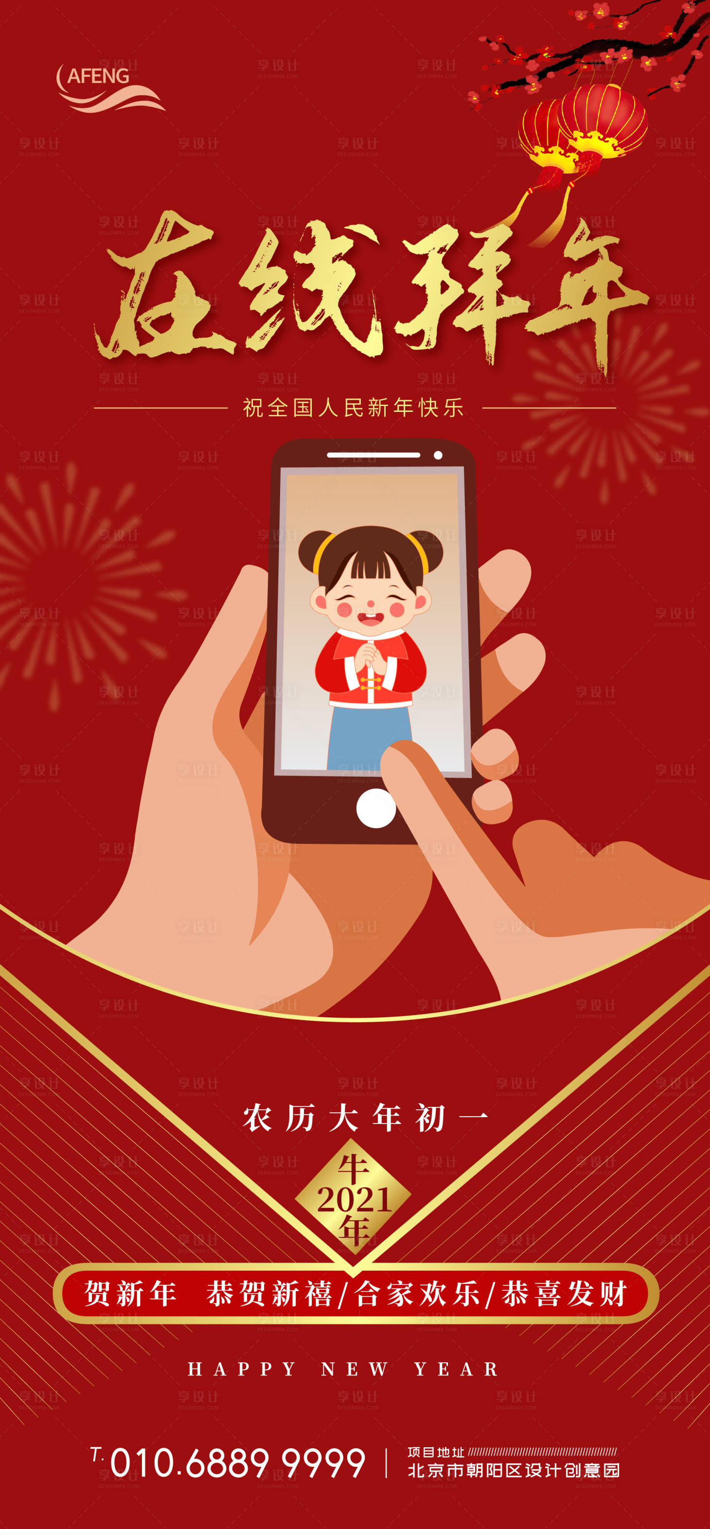 源文件下載【享設(shè)計(jì)】搜索編號(hào)：79600003400614901【大年初一在線拜年海報(bào)】