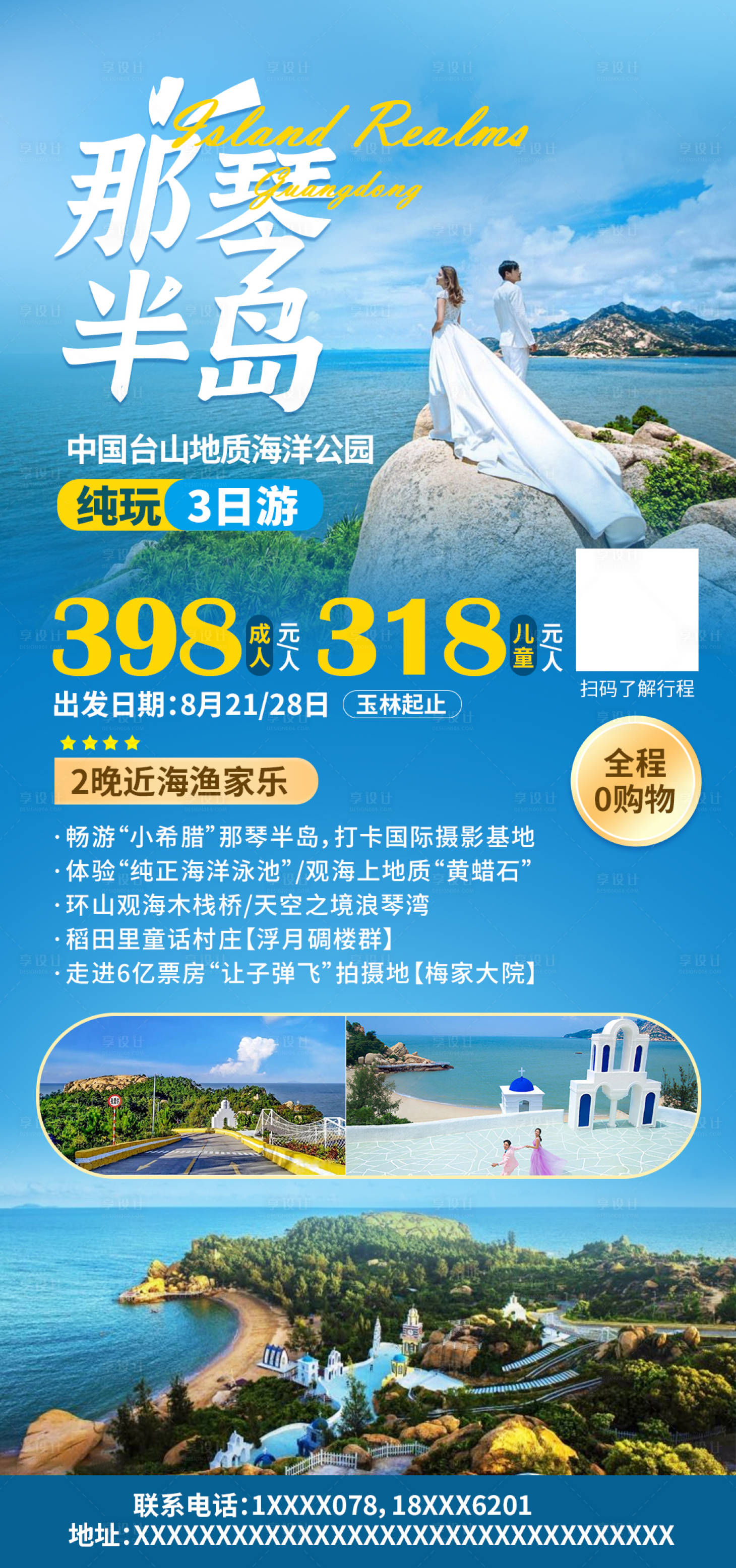 源文件下載【享設計】搜索編號：59910003179785639【那琴半島 旅行 】