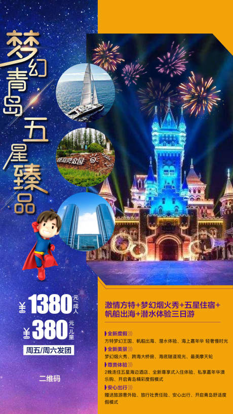 源文件下载【青岛旅游海报】编号：15060003134873082