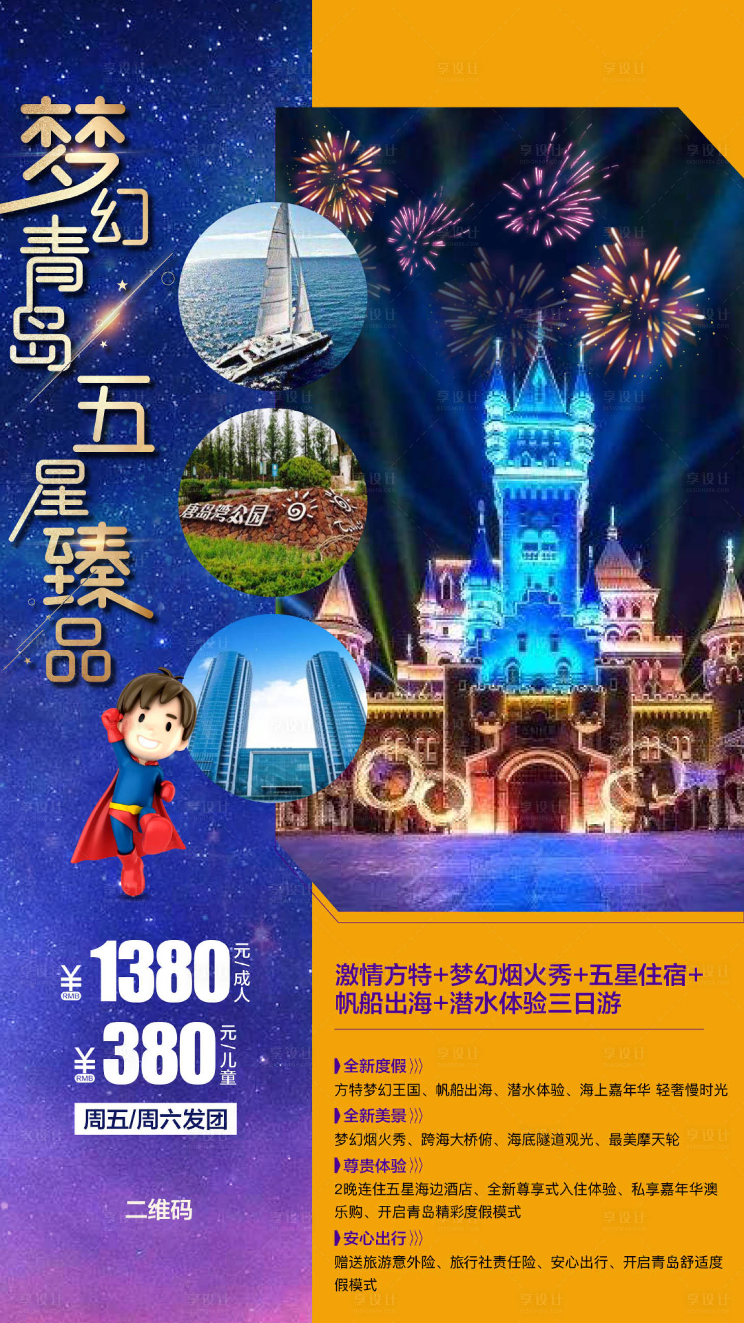 源文件下载【享设计】搜索编号：15060003134873082【青岛旅游海报】