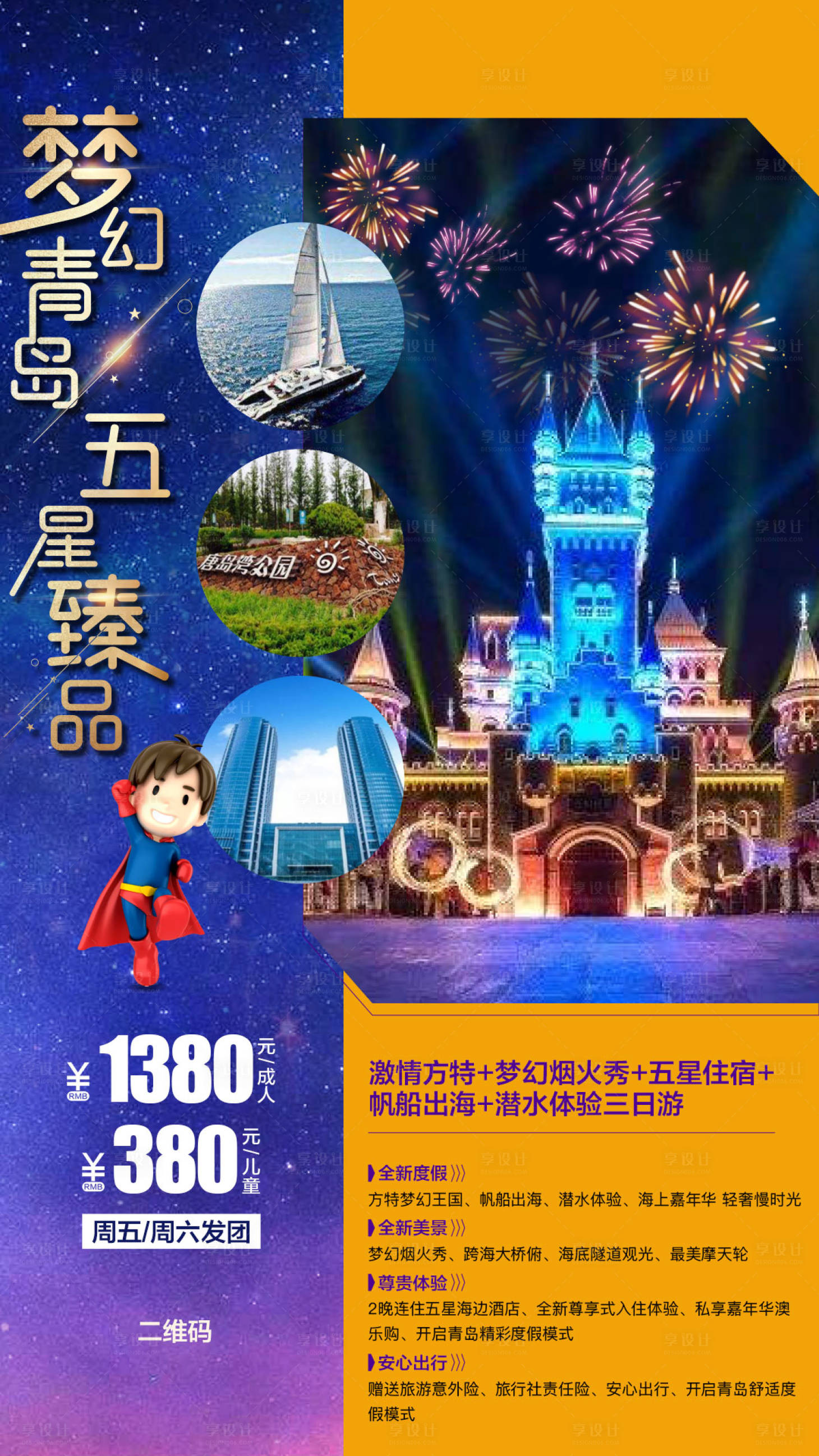编号：20210104152814821【享设计】源文件下载-青岛旅游海报