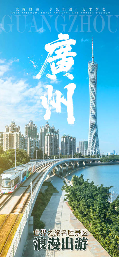编号：20210107224101337【享设计】源文件下载-广州城市旅游海报