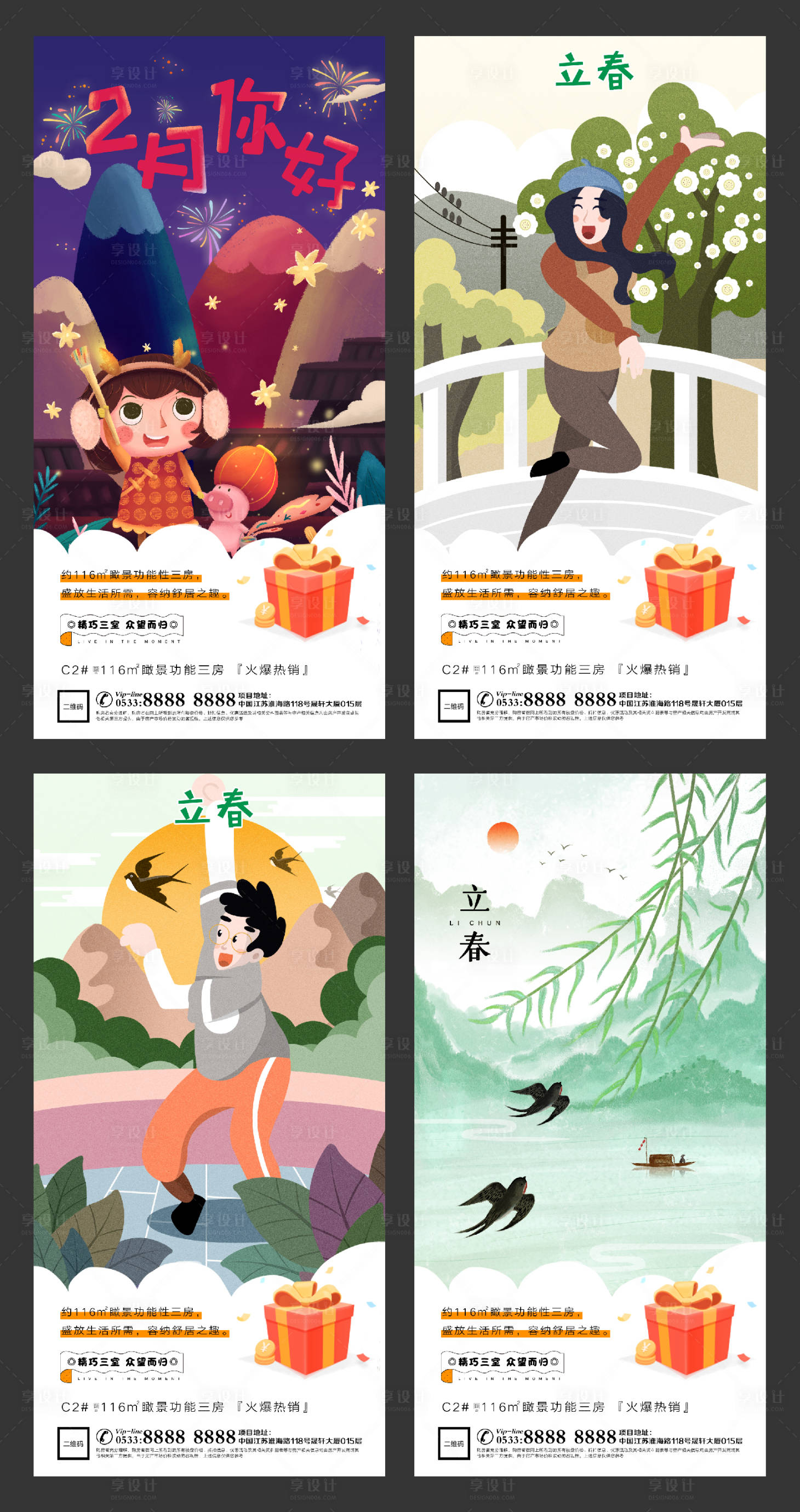 源文件下载【享设计】搜索编号：53100003414497521【立春地产插画微信系列海报】