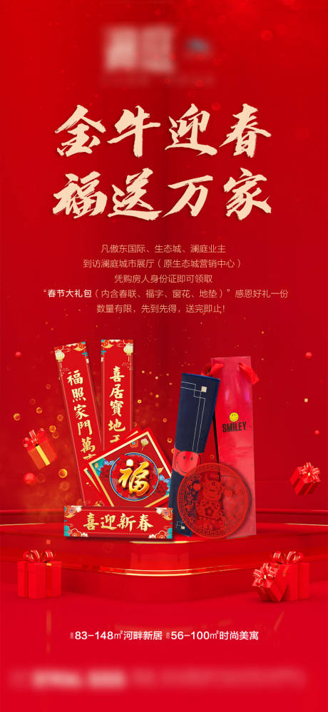 源文件下載【享設計】搜索編號：55960003400583275【送福禮宣傳稿】
