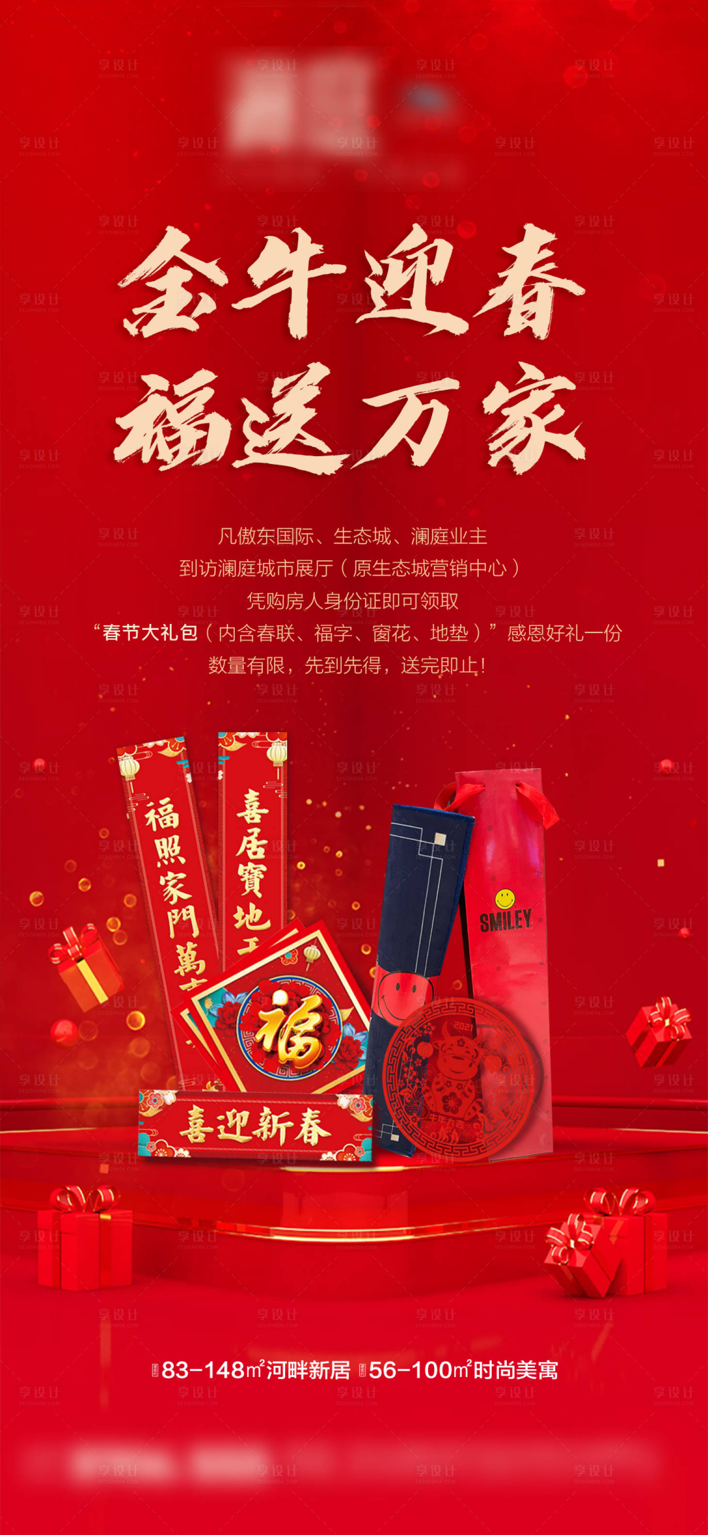源文件下載【享設計】搜索編號：55960003400583275【送福禮宣傳稿】