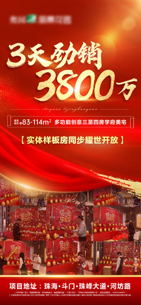 源文件下載【紅金地產開盤勁銷微信海報】編號：80710003279273787