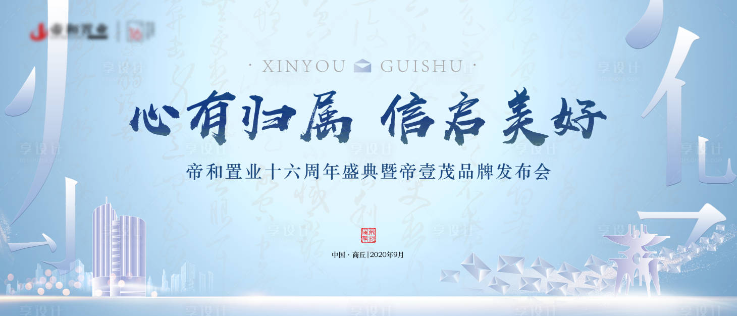 源文件下载【享设计】搜索编号：55290003268413950【地产品牌发布会背景板】