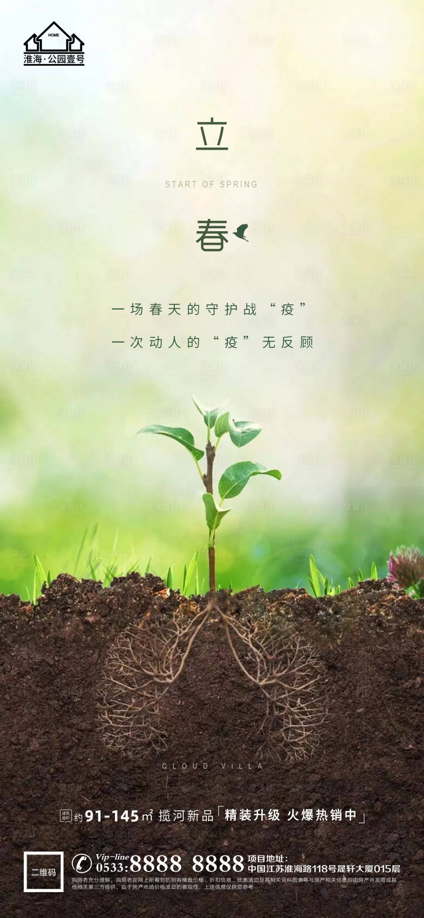 源文件下载【享设计】搜索编号：52660003431191989【立春春天地产微信海报】