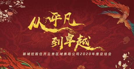 源文件下载【享设计】搜索编号：64890003225164485【国潮大气年会展板】
