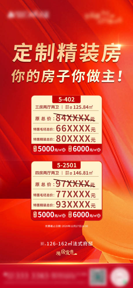 源文件下載【地產(chǎn)精裝房特惠房海報(bào)】編號(hào)：28890003338072391