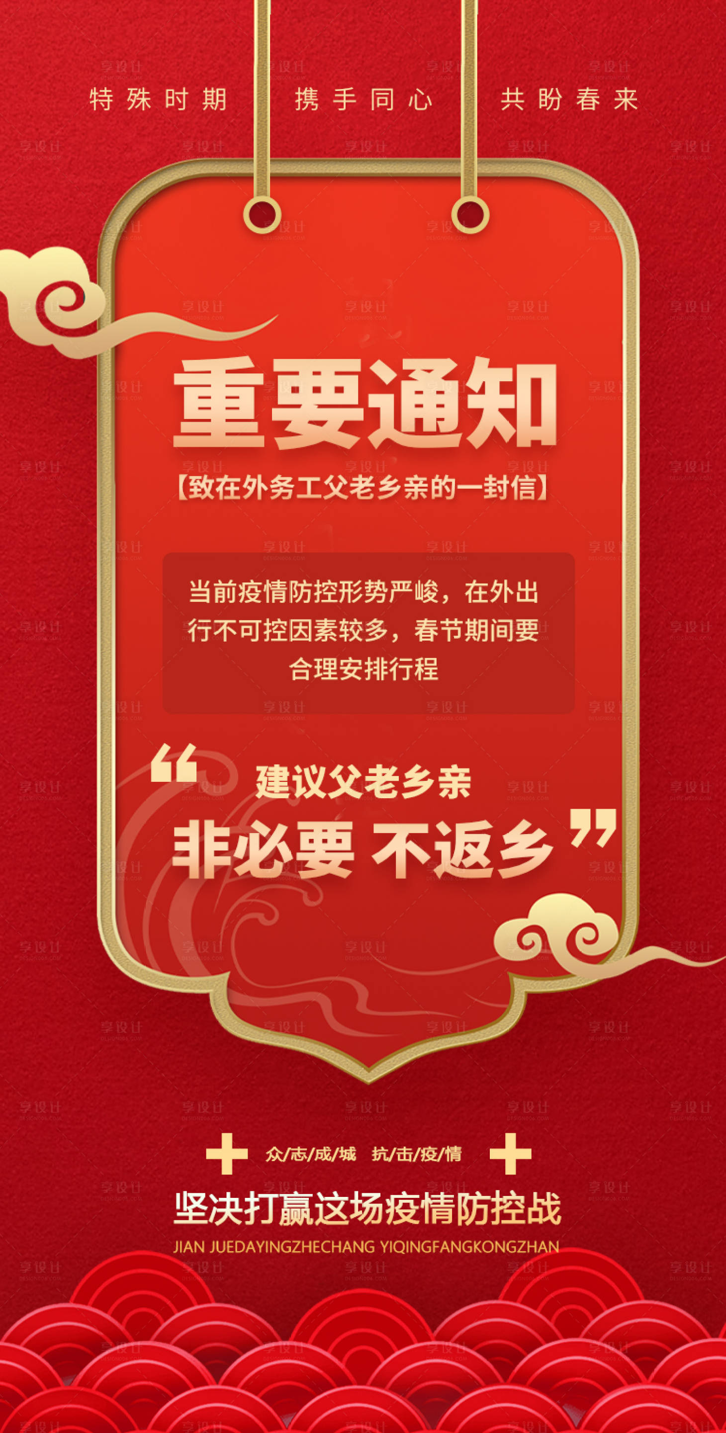 源文件下載【享設計】搜索編號：13690003289307194【春節紅色防疫戰重要通知】