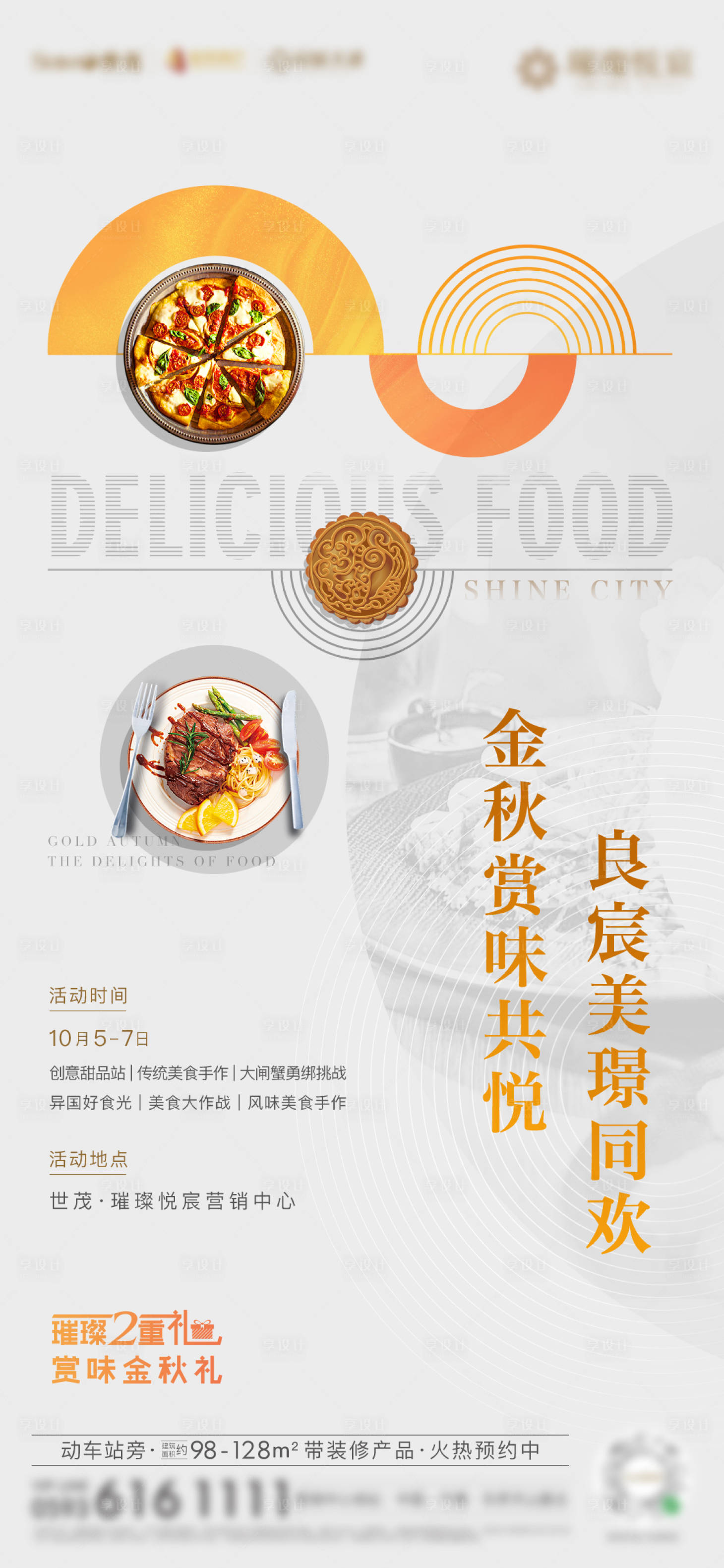 源文件下載【享設計】搜索編號：58940003408155502【房地產暖場活動美食節海報】