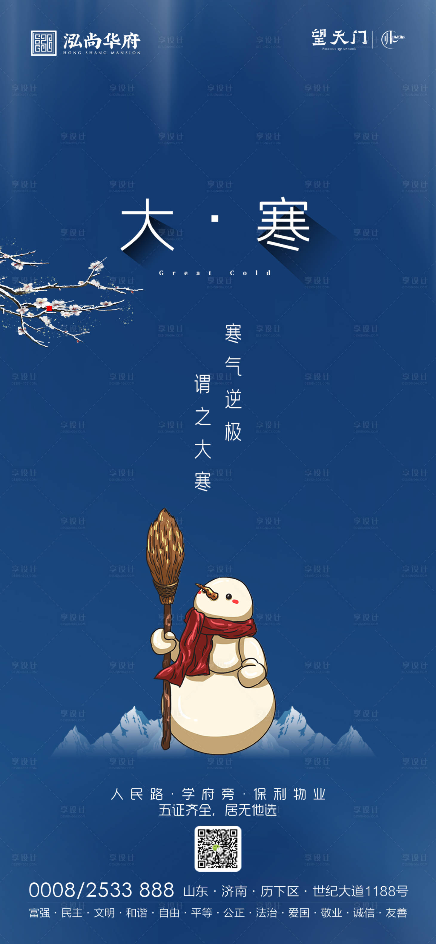 源文件下载【享设计】搜索编号：27680003201229111【大寒节气移动端海报】