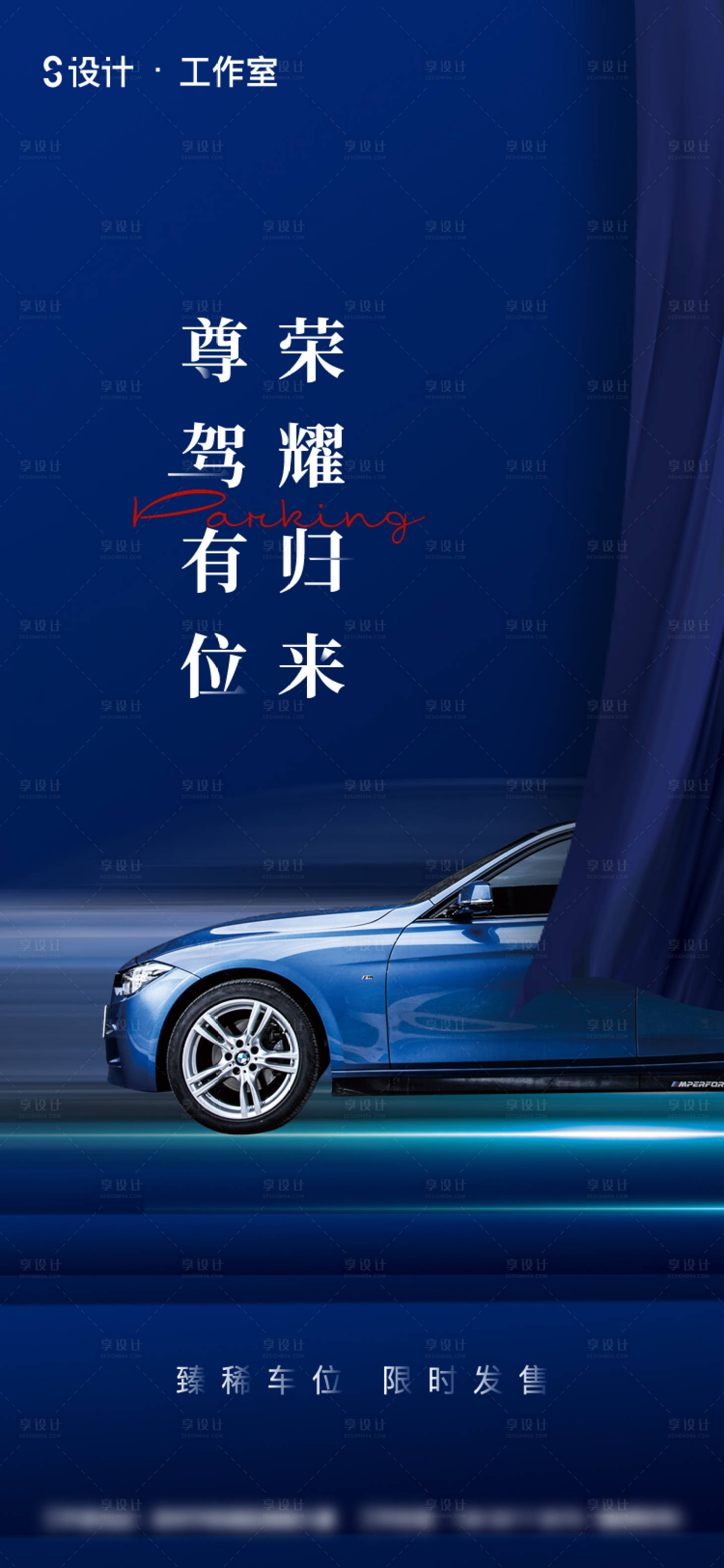 源文件下載【享設計】搜索編號：17080003214293937【地產車位海報】
