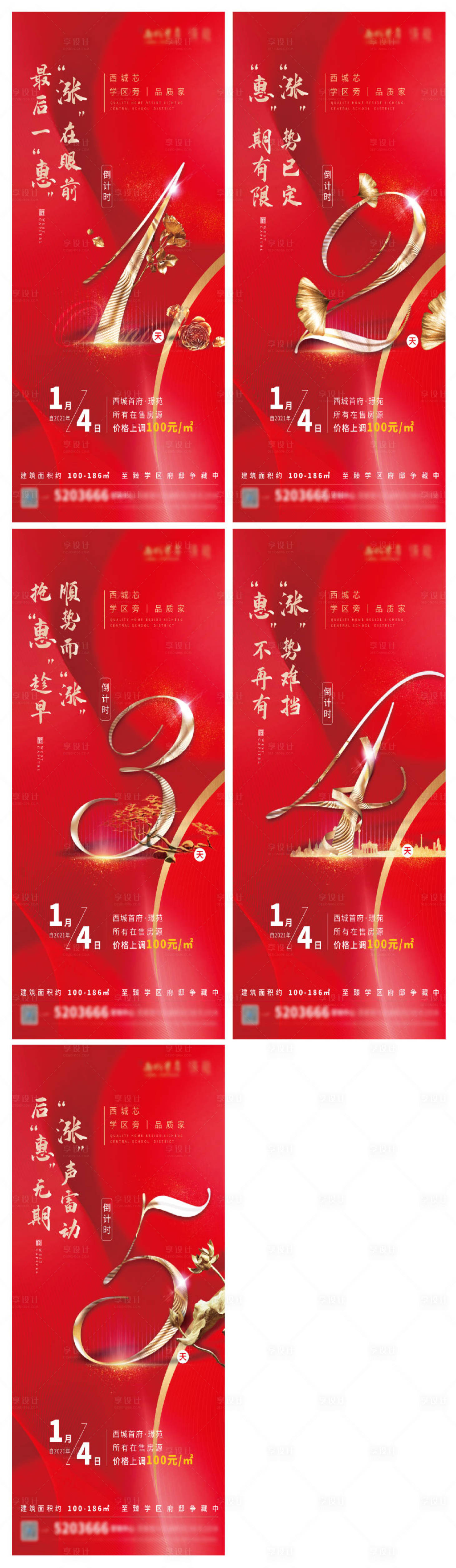 源文件下載【享設(shè)計(jì)】搜索編號(hào)：99030003138946856【漲價(jià)倒計(jì)時(shí)系列海報(bào)】