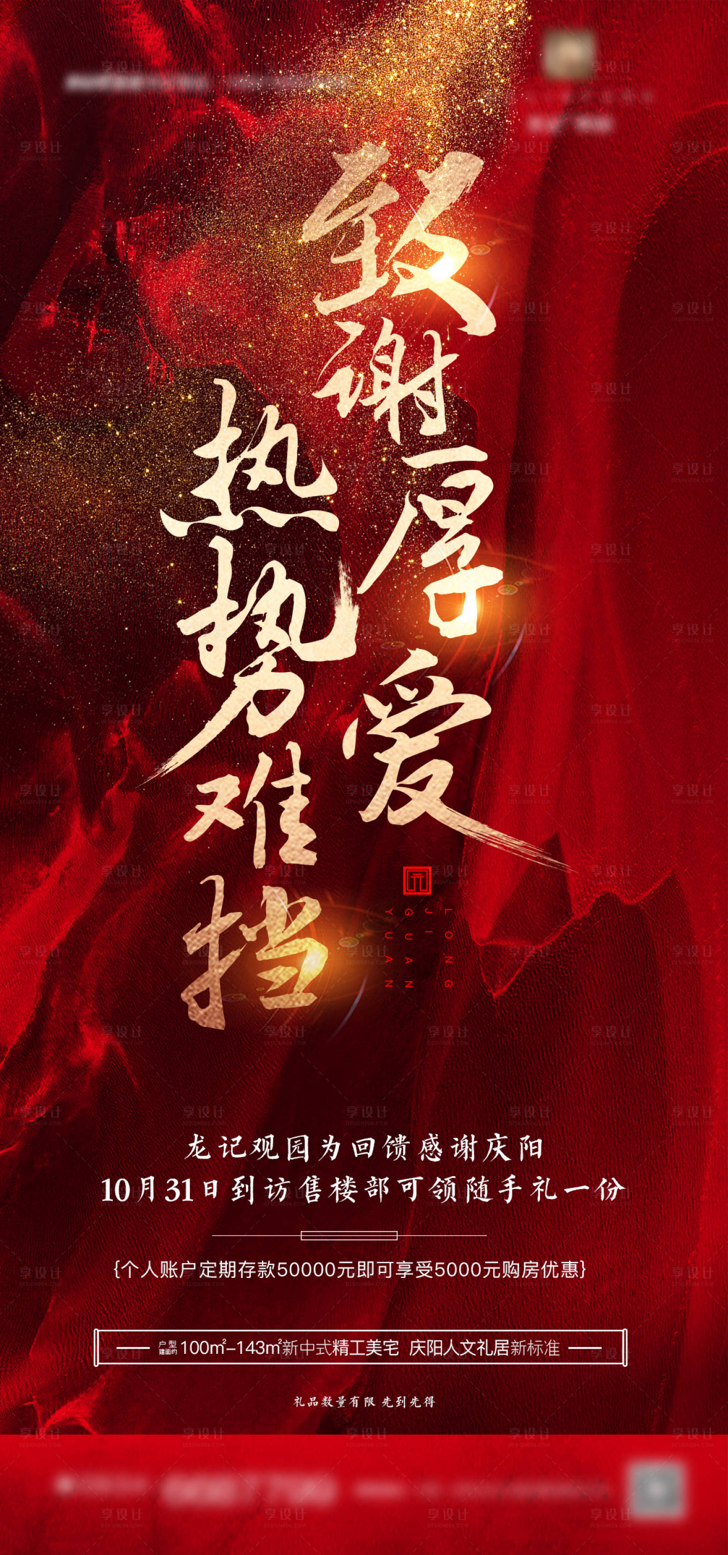 源文件下载【享设计】搜索编号：92240003117347468【致谢厚爱热销图】