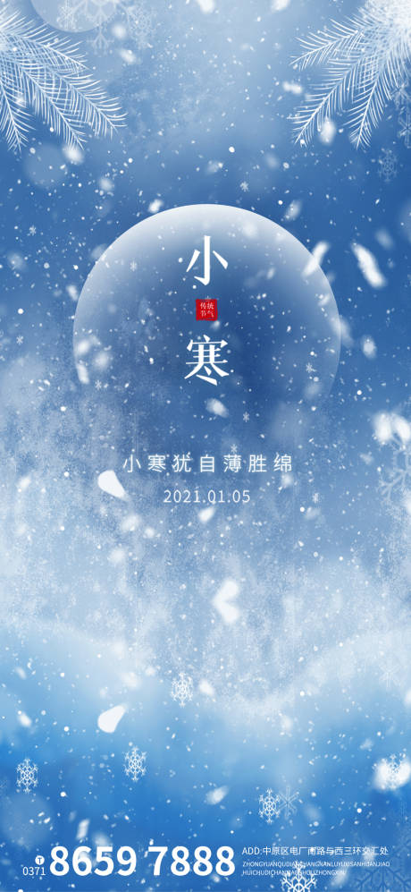 源文件下载【小寒节气海报】编号：71560003143108379