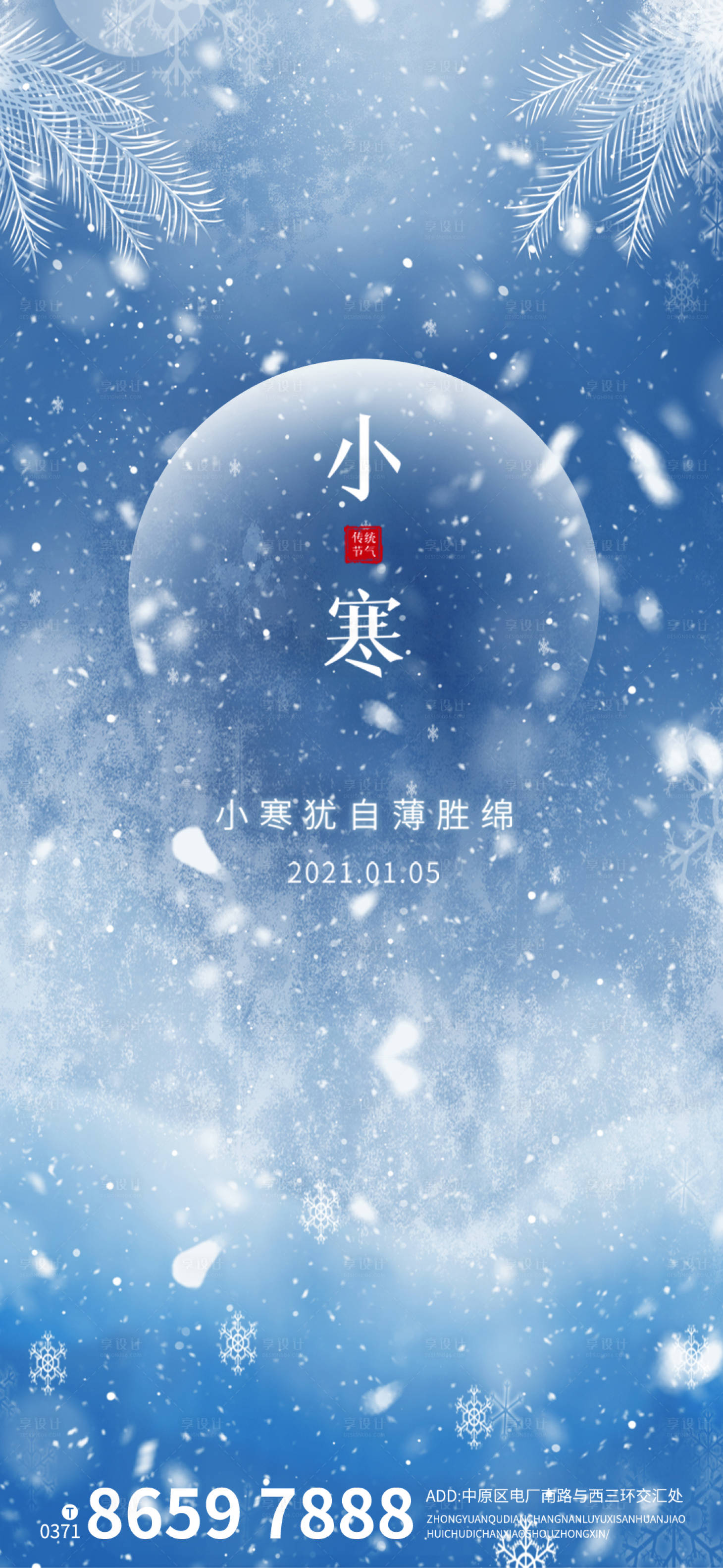 源文件下载【小寒节气海报】编号：71560003143108379