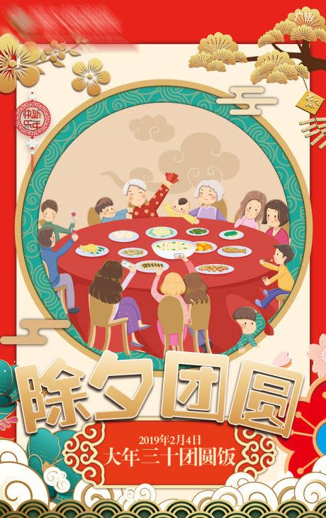 源文件下載【過年習(xí)俗除夕團(tuán)圓飯春節(jié)系列海報(bào)】編號(hào)：60160000037455364