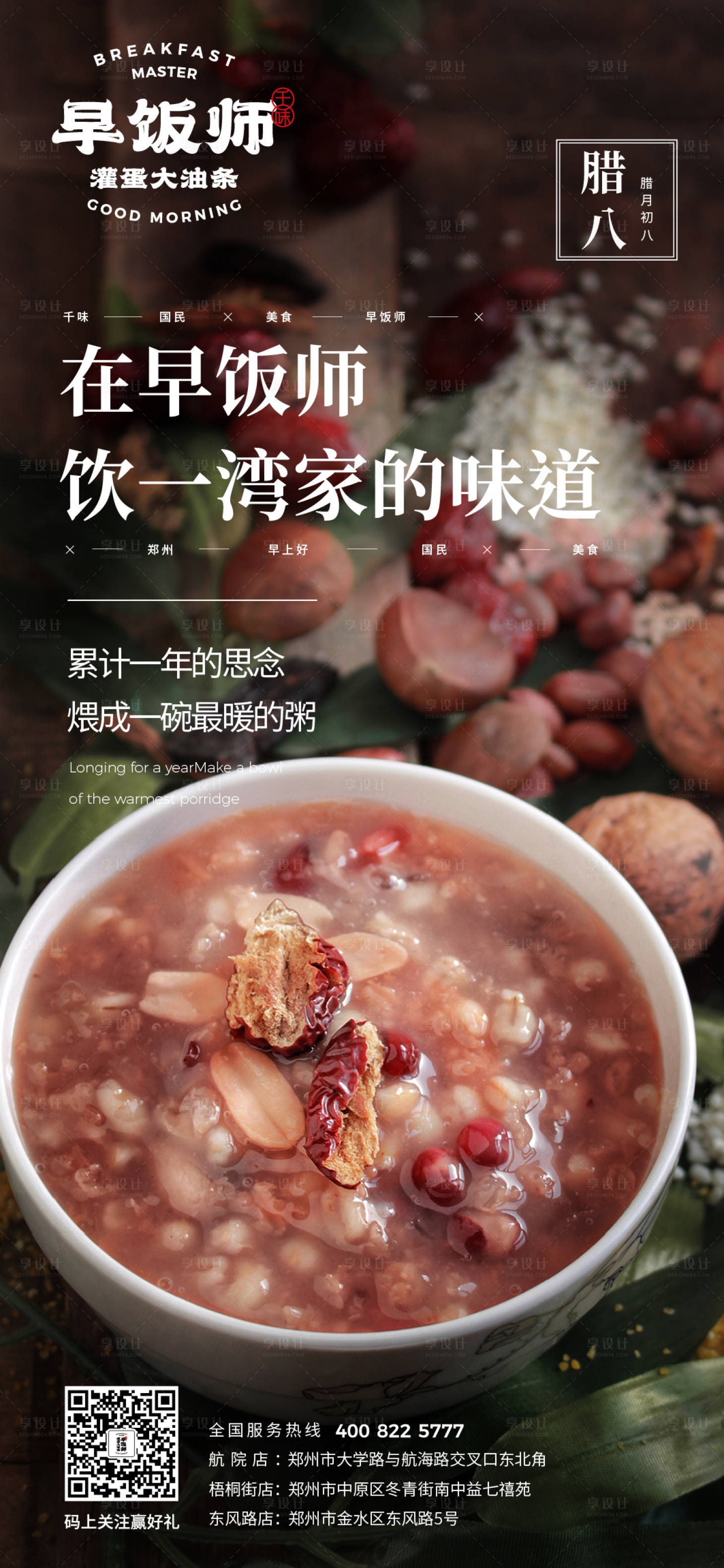 源文件下载【腊八海报】编号：58710003303702403