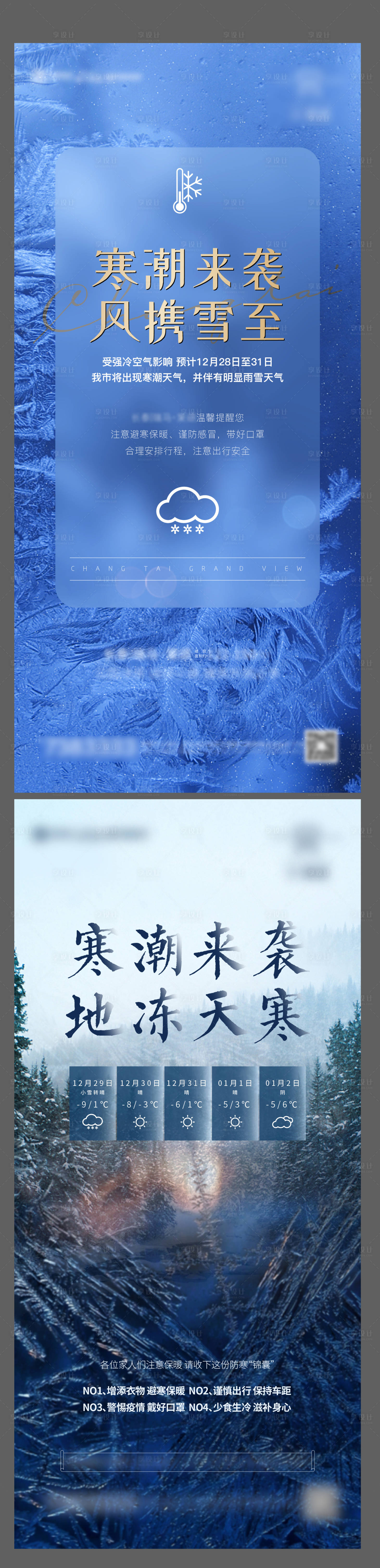 源文件下載【享設計】搜索編號：67360003164346193【地產降溫寒潮冬季寒冷溫馨提示】