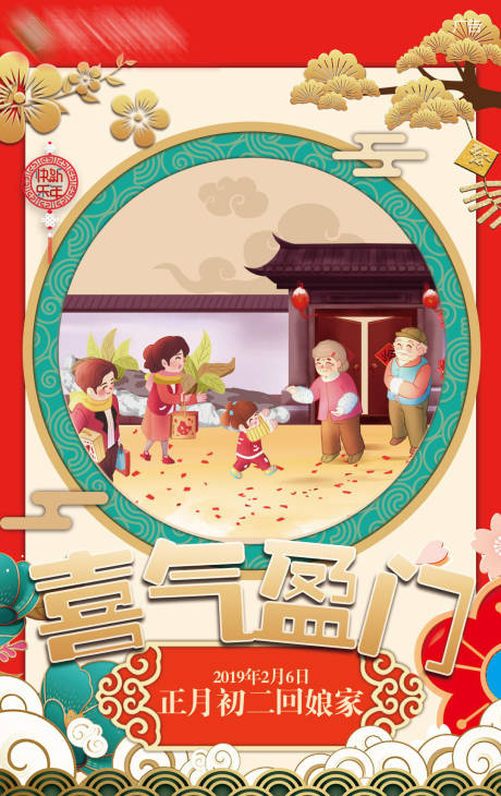 源文件下载【正月初二年初二回娘家海报】编号：74540000037386765