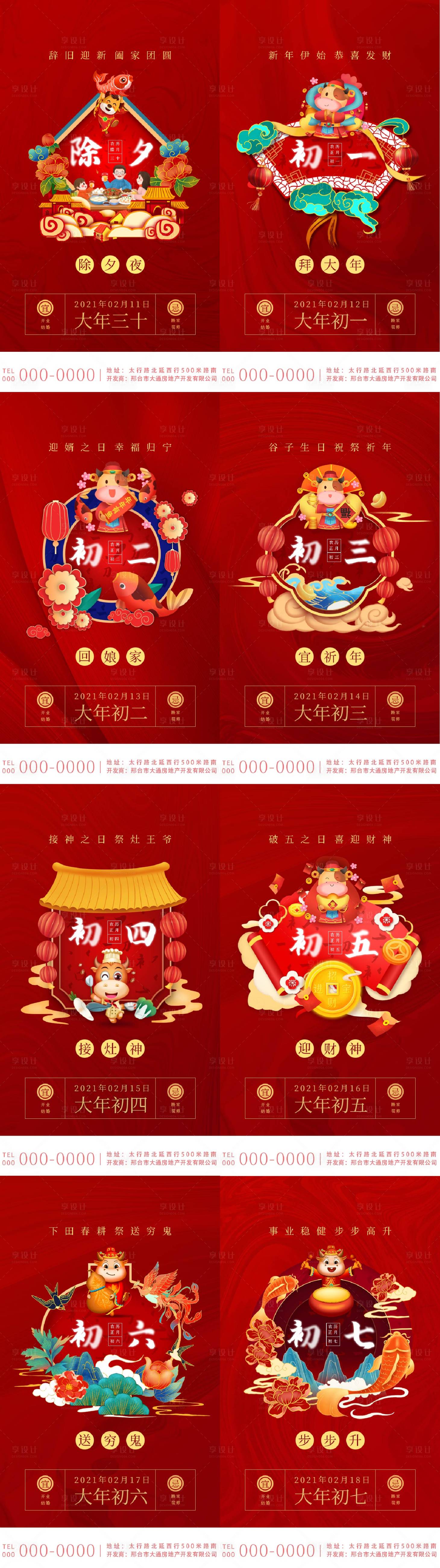 源文件下载【享设计】搜索编号：28920003407352115【除夕到初七系列海报】