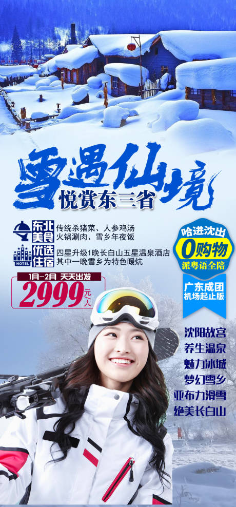 源文件下载【雪遇仙境东北旅游海报】编号：98430003257607821