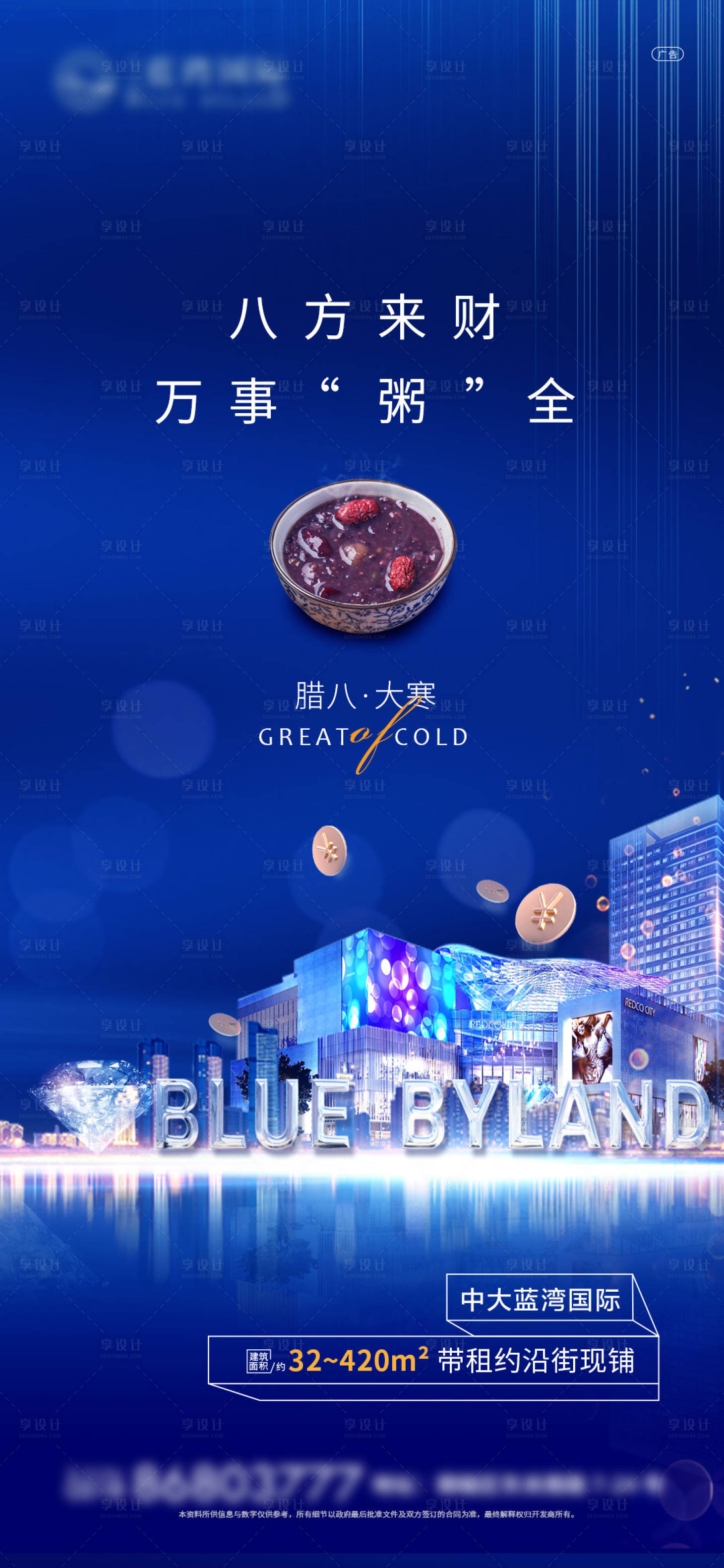 源文件下載【享設計】搜索編號：44090003252206717【地產商業臘八大寒海報】
