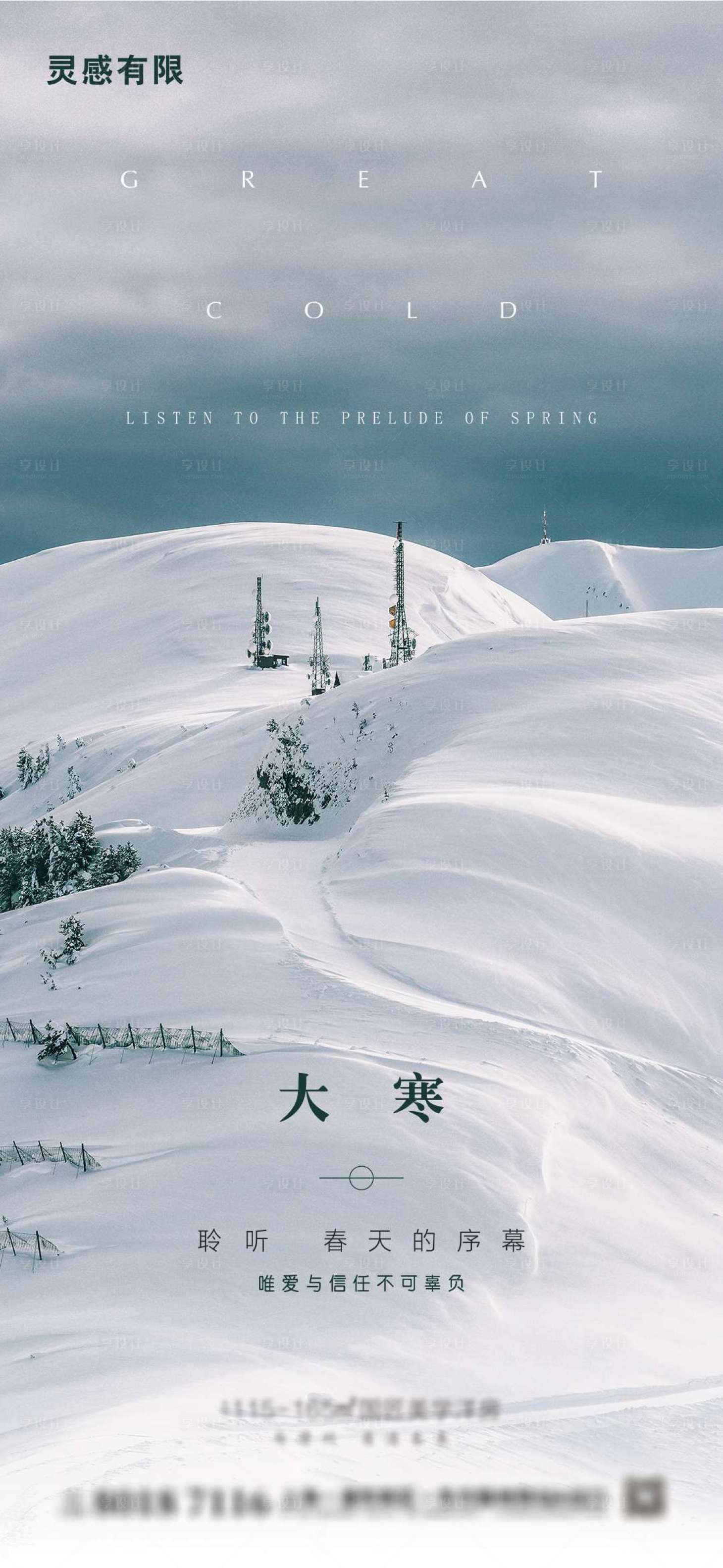 源文件下载【享设计】搜索编号：64260003252943971【地产大寒海报】