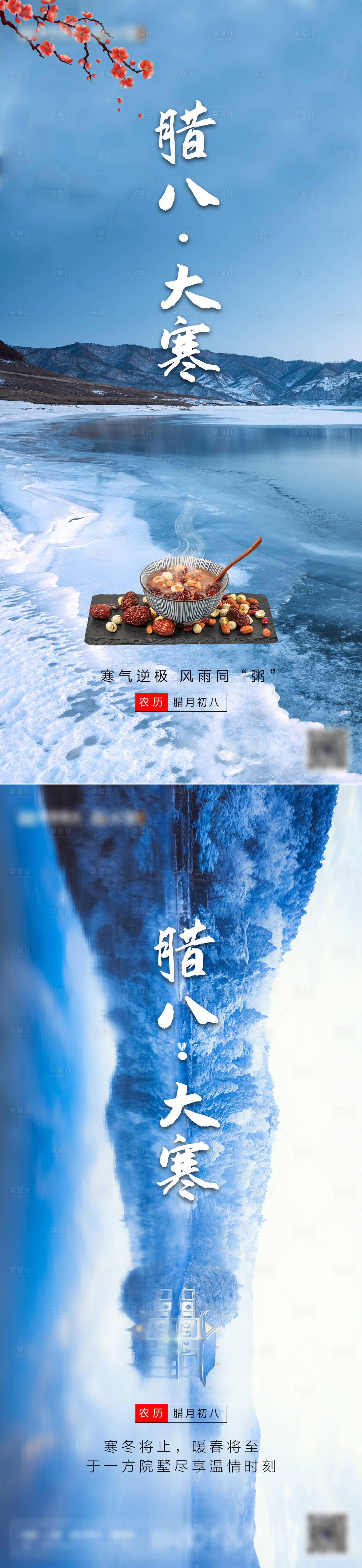 源文件下載【享設計】搜索編號：11930003266941479【大寒臘八海報】