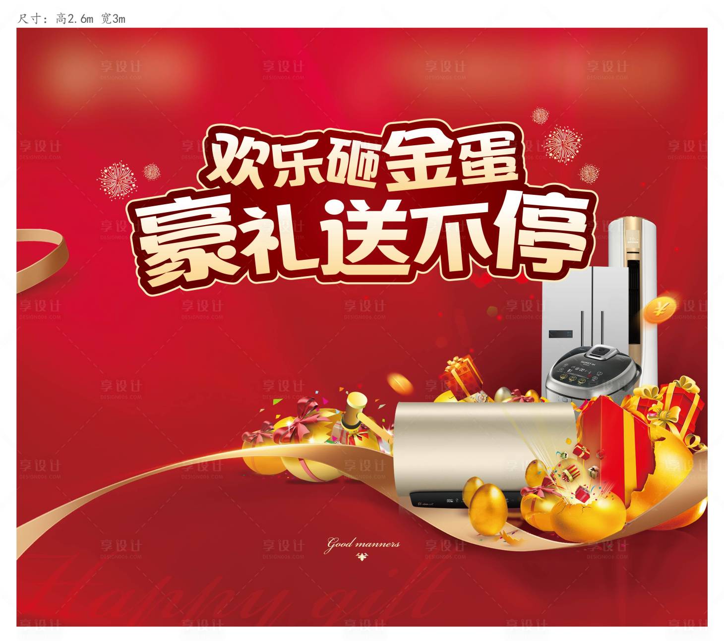 源文件下載【享設計】搜索編號：67840003406501687【地產砸金蛋送家電活動展板】
