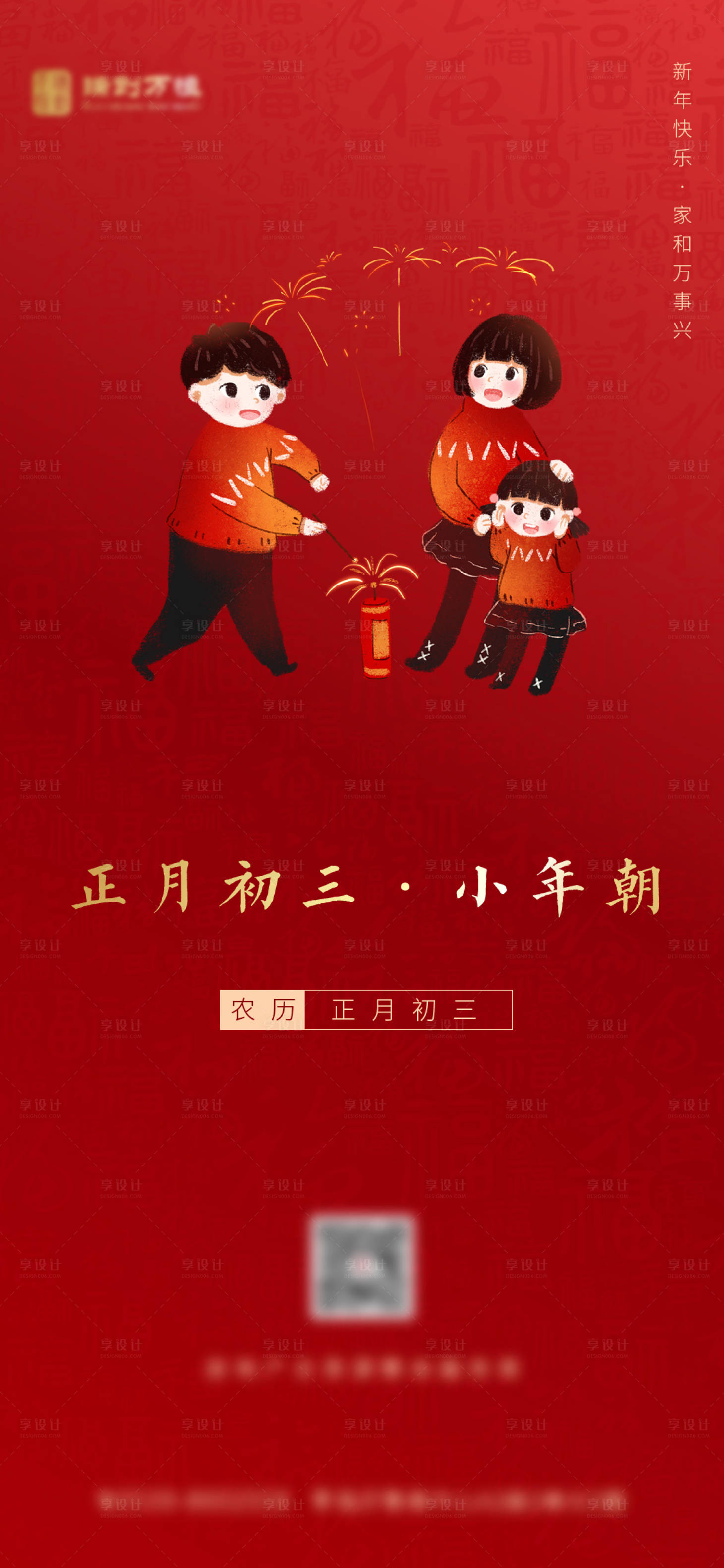 源文件下载【享设计】搜索编号：70970003394636953【新年正月初三拜年海报】