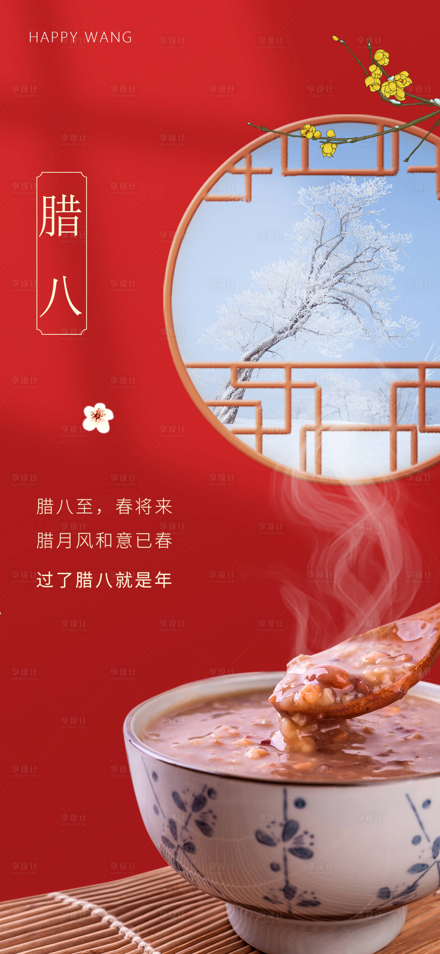 源文件下载【享设计】搜索编号：44080003212405183【腊八节节日海报】