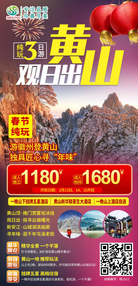 源文件下载【黄山旅游海报】编号：35750003252015881