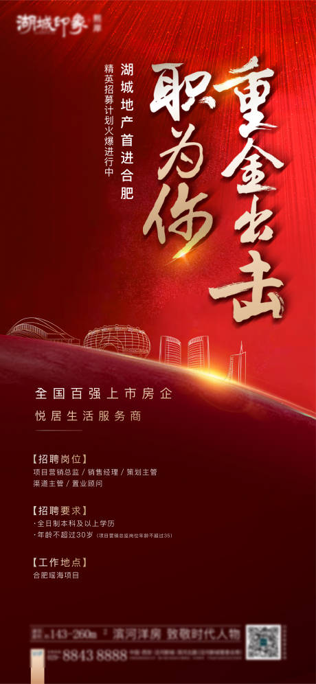 源文件下载【地产招聘单图海报】编号：56290003128431163