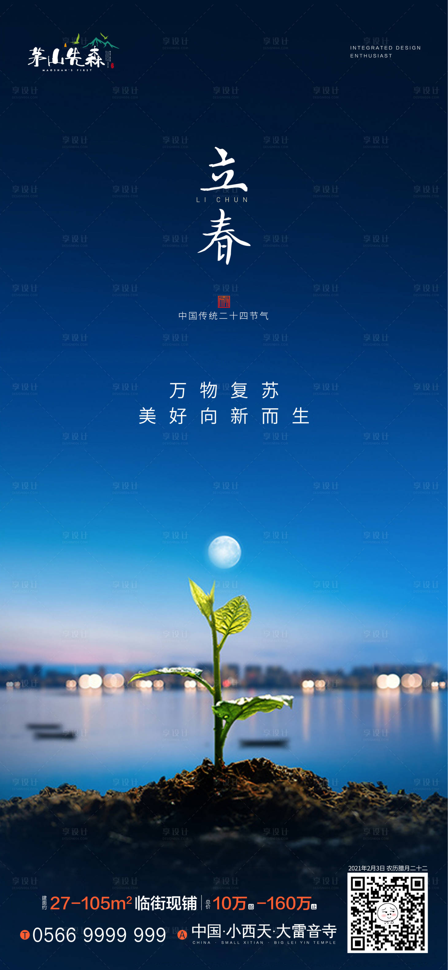 源文件下載【享設計】搜索編號：41300003387707182【立春節氣海報】