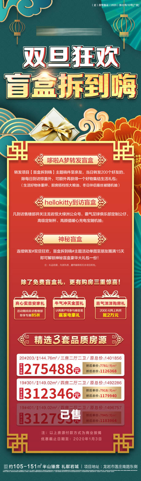 源文件下载【地产双旦狂欢盲盒特价房海报】编号：70790003115476765